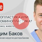 Abdominoplasty. Interview with Dr. Bakov 