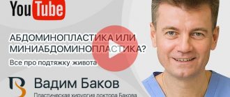 Abdominoplasty. Interview with Dr. Bakov 