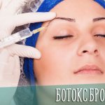 Botox eyebrows - photos before and after the procedure