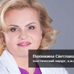 Пшонкина Светлана Юрьевна, пластический хирург